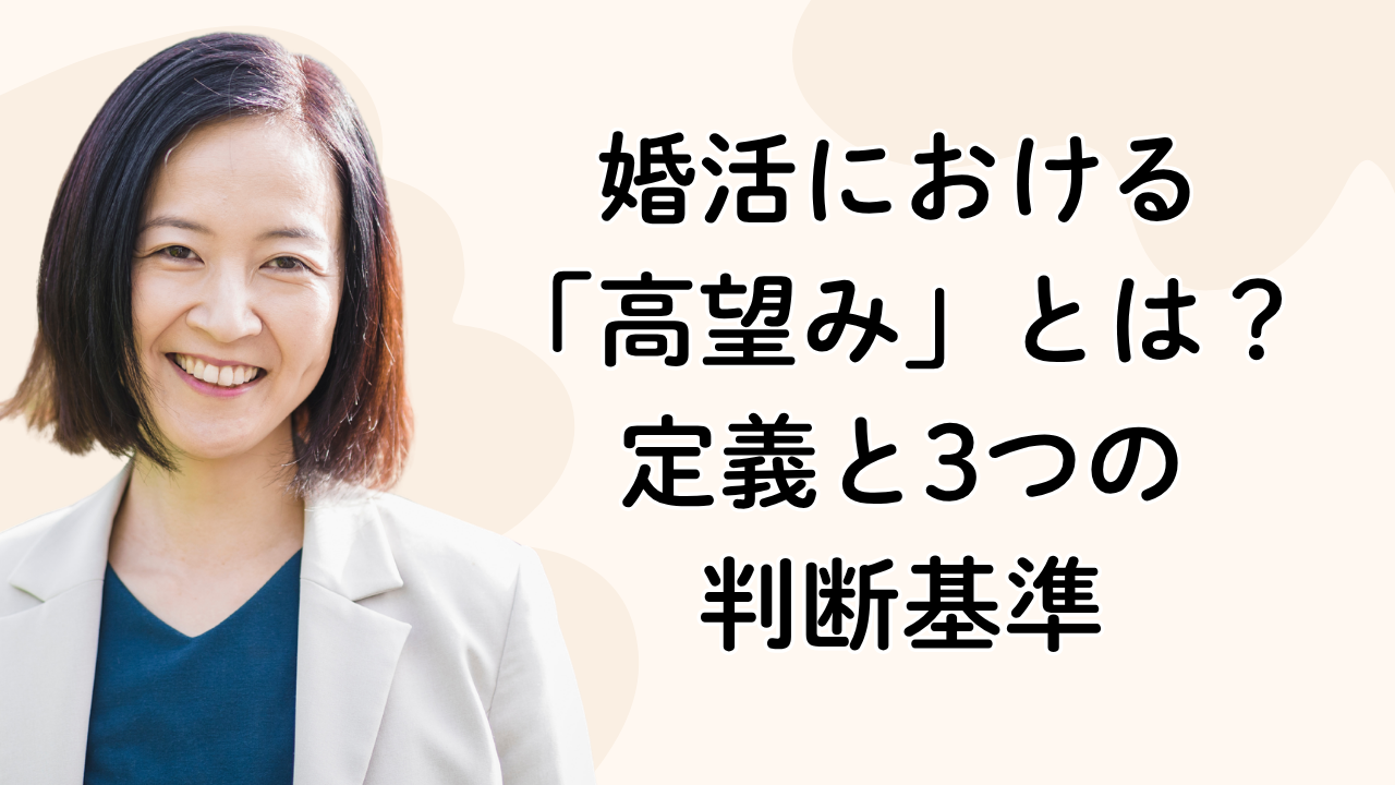 婚活における
「高望み」とは?
定義と3つの
判断基準