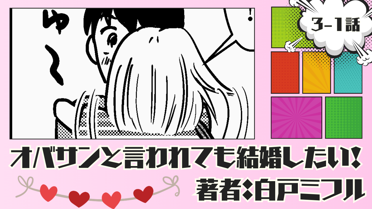 オバサンと言われても結婚したい! 「3-1話」|彼との別れに寂しくなる私…