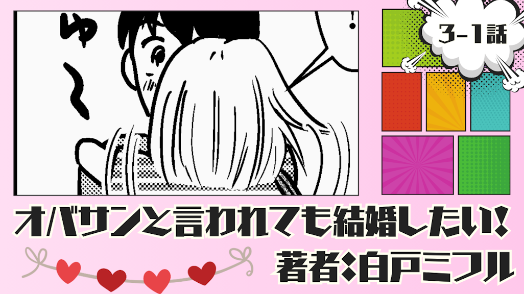 オバサンと言われても結婚したい! 「3-1話」|彼との別れに寂しくなる私…