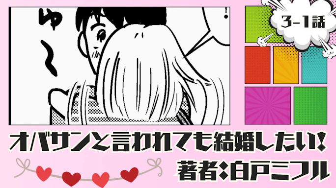 オバサンと言われても結婚したい! 「3-1話」|彼との別れに寂しくなる私…