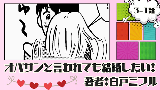 オバサンと言われても結婚したい！ 「3-1話」｜彼との別れに寂しくなる私…