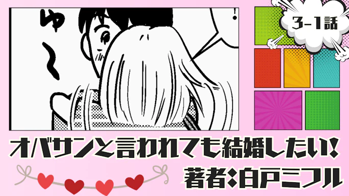 オバサンと言われても結婚したい！ 「3-1話」｜彼との別れに寂しくなる私…