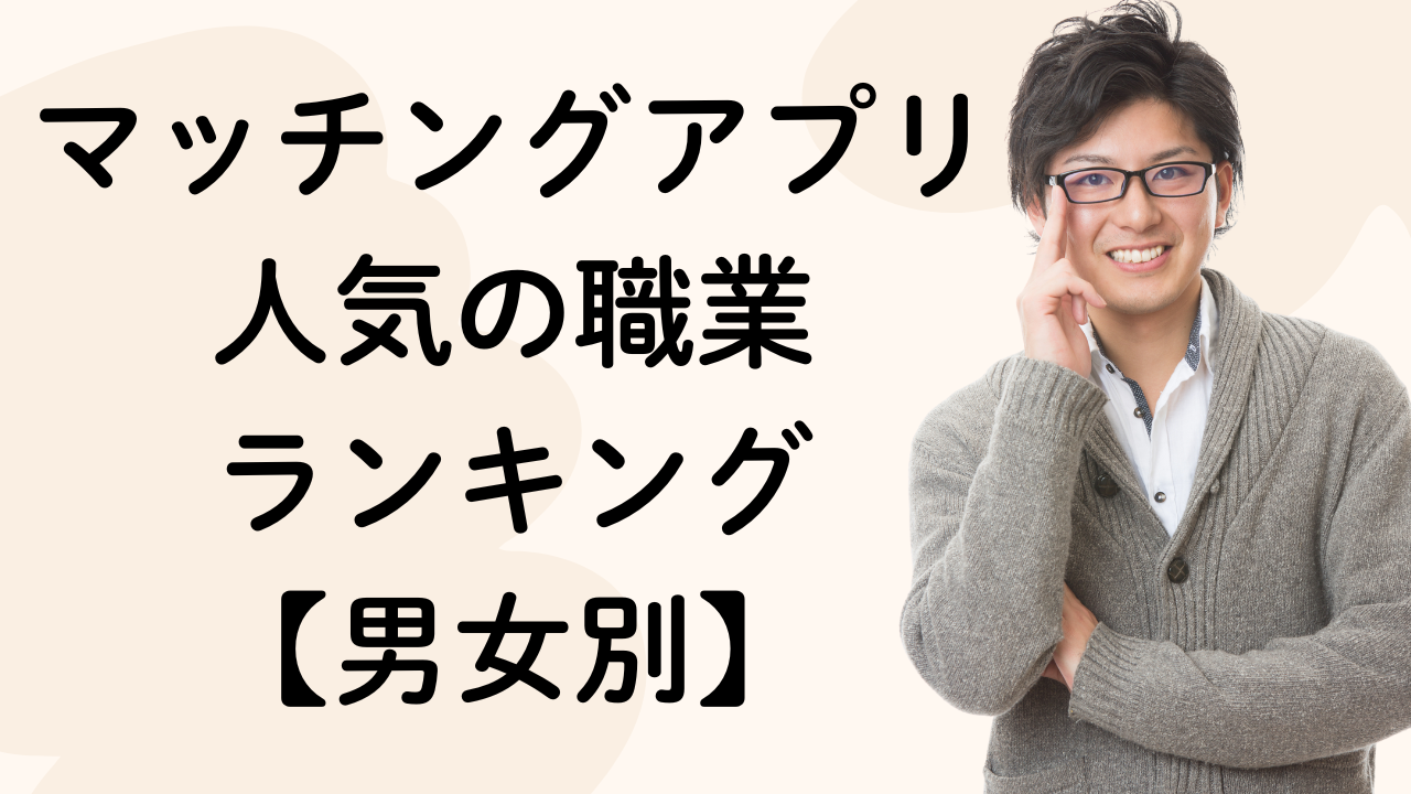 マッチングアプリ
人気の職業
ランキング
【男女別】