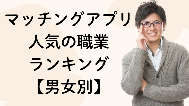 マッチングアプリ
人気の職業
ランキング
【男女別】