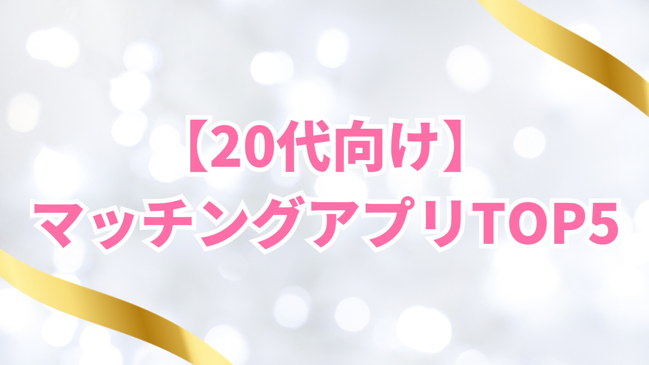 【20代向け】年齢層で選ぶマッチングアプリランキングTOP5