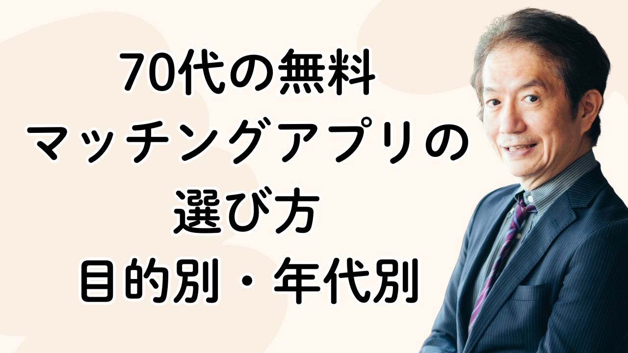 70代の無料
マッチングアプリの
選び方
目的別・年代別