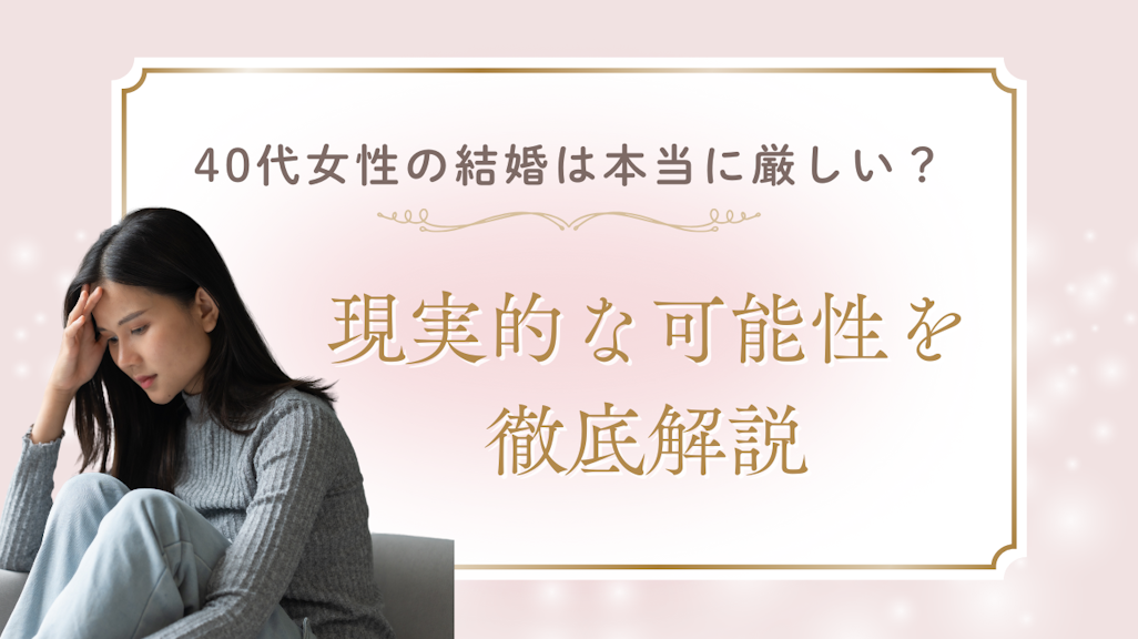 40代女性の結婚は本当に厳しい?最新データと現実的な可能性を徹底解説