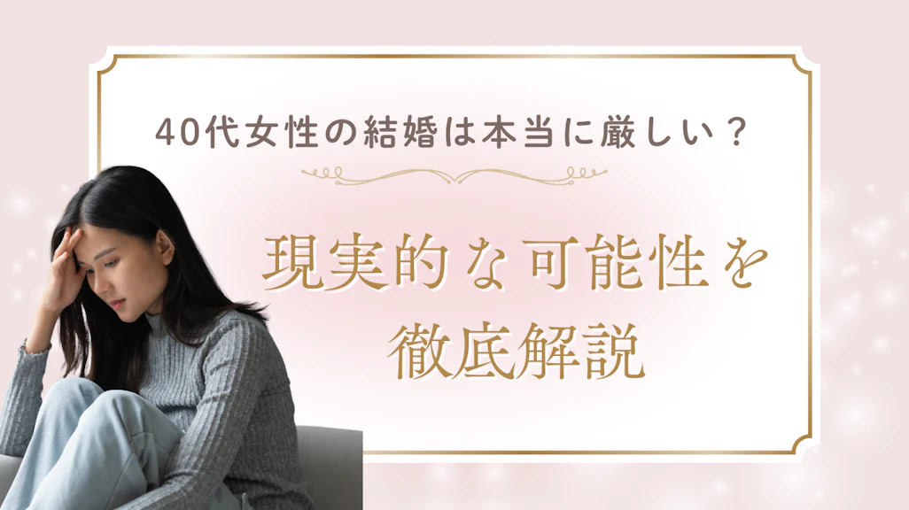 40代女性の結婚は本当に厳しい?最新データと現実的な可能性を徹底解説