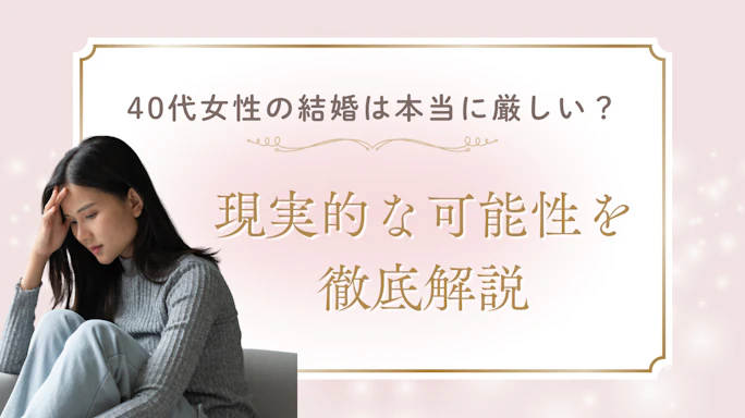 40代女性の結婚は本当に厳しい?最新データと現実的な可能性を徹底解説