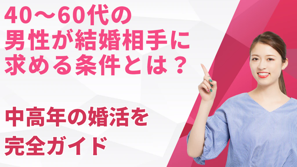 40〜60代の男性が結婚相手に求める条件とは？中高年の婚活を一次データで完全ガイド