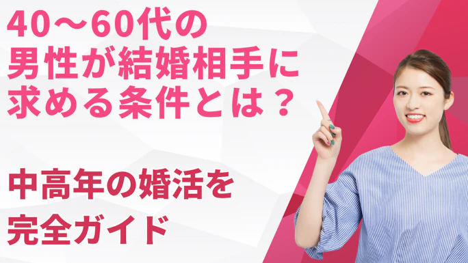 40〜60代の男性が結婚相手に求める条件とは？中高年の婚活を一次データで完全ガイド