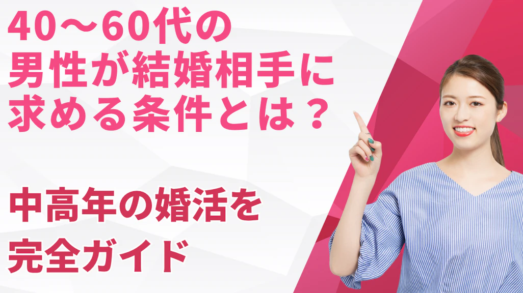 40〜60代の男性が結婚相手に求める条件とは?中高年の婚活を一次データで完全ガイド