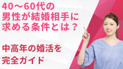 40〜60代の男性が結婚相手に求める条件とは?中高年の婚活を一次データで完全ガイド