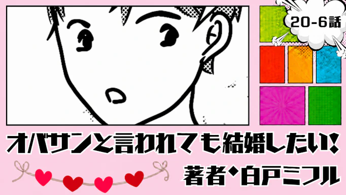 オバサンと言われても結婚したい！ 「20-6話」｜この人もいいんだけど...