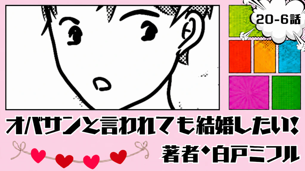 オバサンと言われても結婚したい！ 「20-6話」｜この人もいいんだけど...
