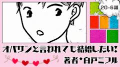 オバサンと言われても結婚したい！ 「20-6話」｜この人もいいんだけど...