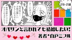 オバサンと言われても結婚したい！ 「29-2話」｜病気の話をしただけなのに…