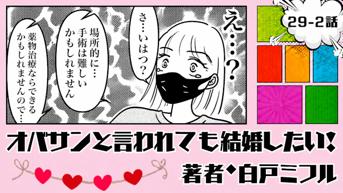 オバサンと言われても結婚したい！ 「29-2話」｜病気の話をしただけなのに…