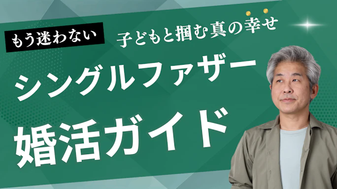 シングルファザーの再婚完全ガイド｜子どもの気持ちを最優先に幸せを掴む8つの方法【2025年最新】