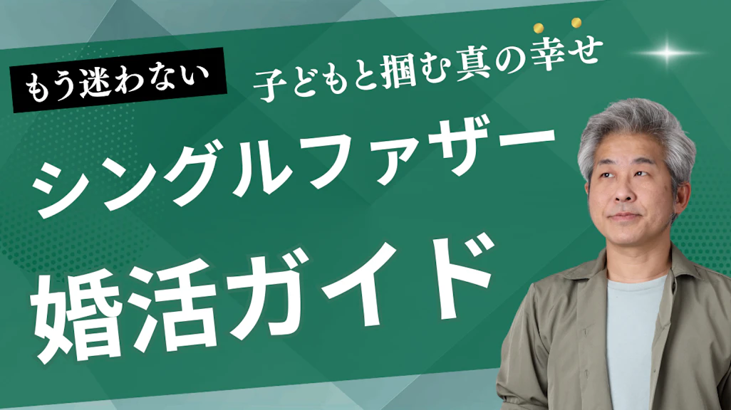 シングルファザーの再婚完全ガイド|子どもの気持ちを最優先に幸せを掴む8つの方法