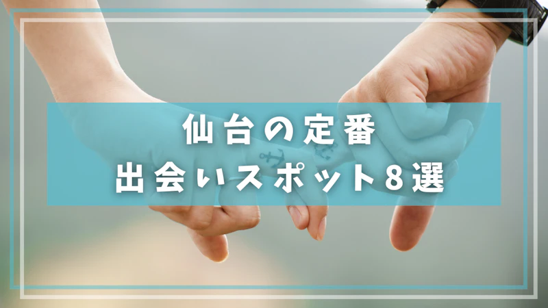 仙台の定番出会いスポット8選