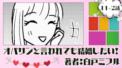 オバサンと言われても結婚したい！ 「11-2話」｜イケメンなのに、なんで私⁉