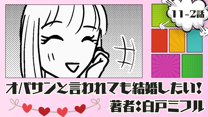 オバサンと言われても結婚したい！ 「11-2話」｜イケメンなのに、なんで私⁉