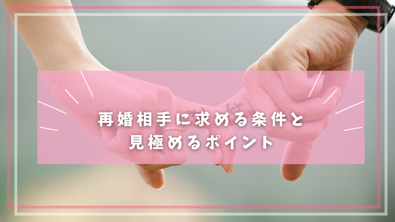再婚相手に求める条件と 見極めるポイント