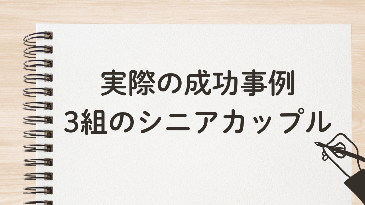 実際の成功事例
3組のシニアカップル