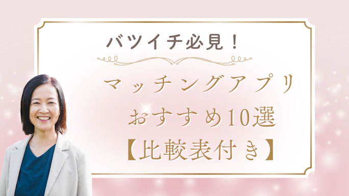 バツイチ向けマッチングアプリおすすめ10選【2026年比較表付き】