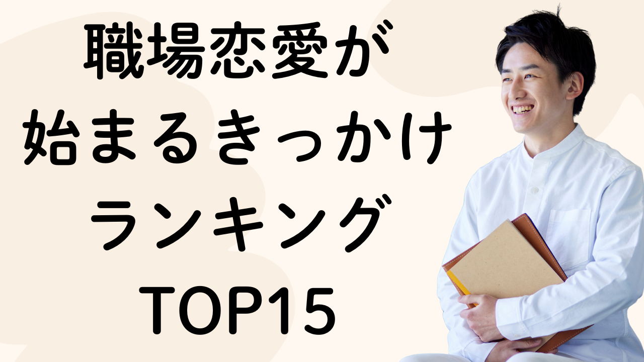 職場恋愛が
始まるきっかけ
ランキングTOP15