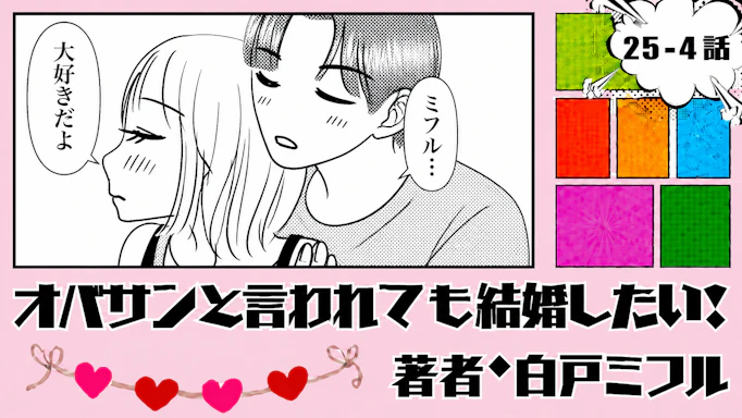 オバサンと言われても結婚したい！ 「25-4話」｜大好き」って本気なの？