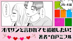 オバサンと言われても結婚したい！ 「25-4話」｜大好き」って本気なの？