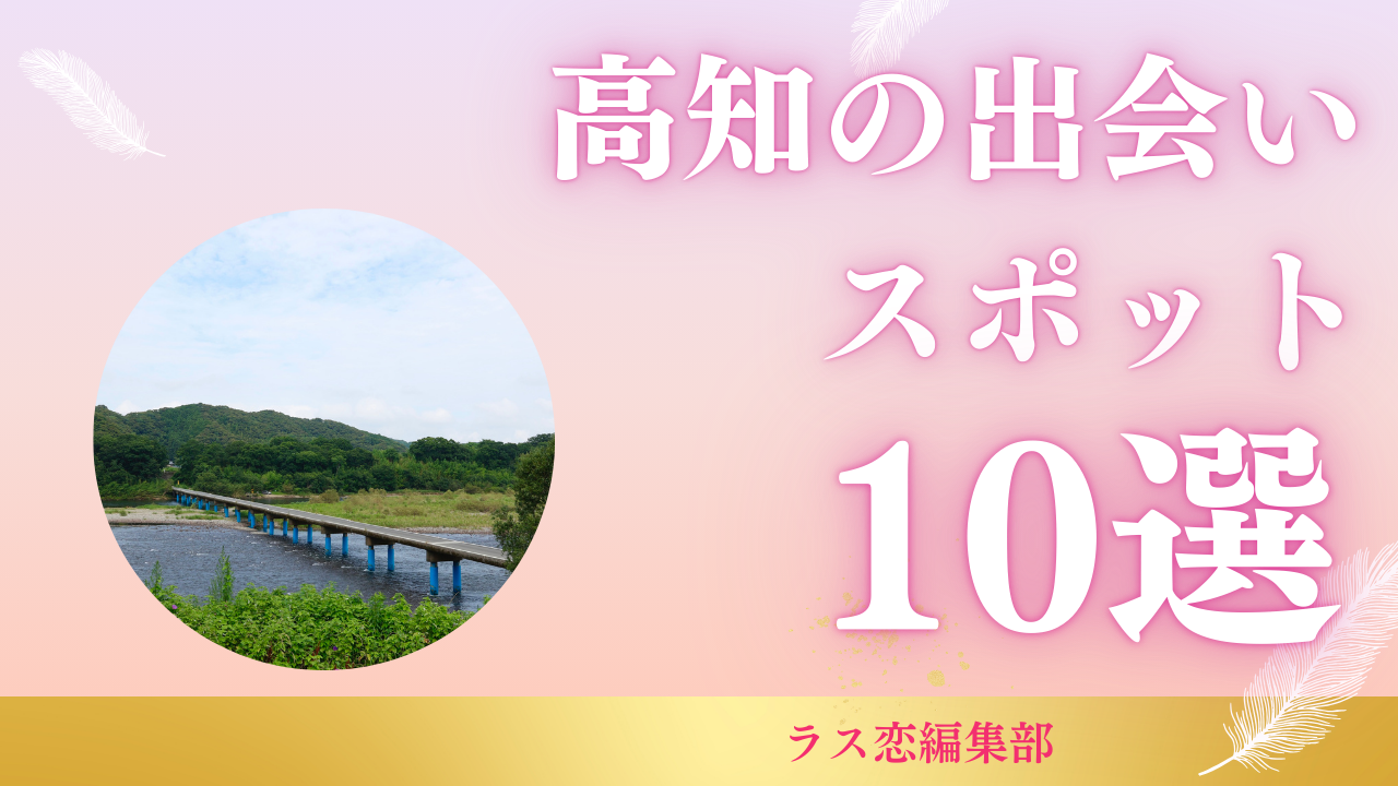 高知の出会いスポット10選！地元民が教える恋活・婚活に最適な場所とマッチングアプリ