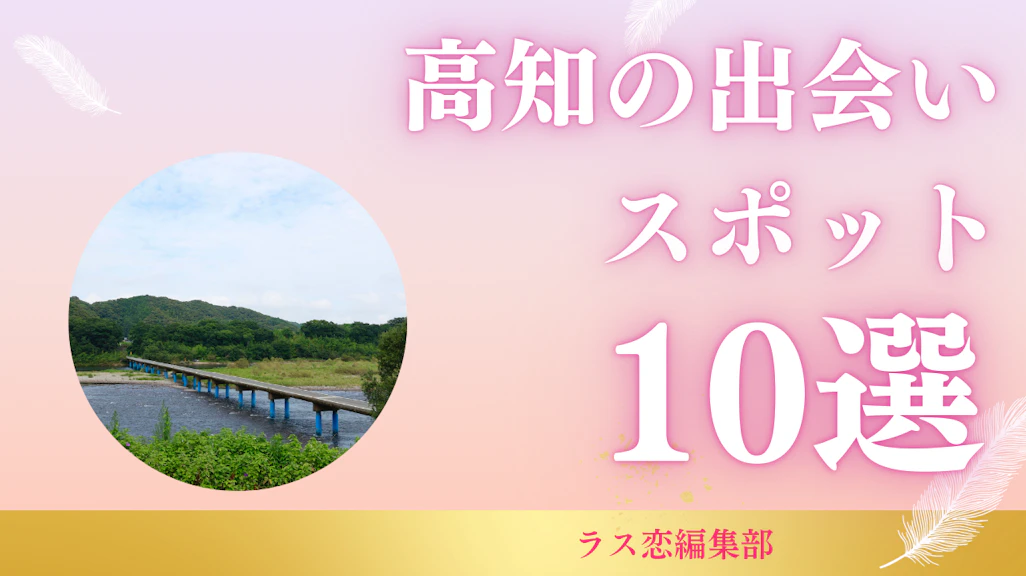 高知の出会いスポット10選!地元民が教える恋活・婚活に最適な場所とマッチングアプリ