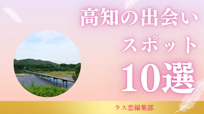 高知の出会いスポット10選！地元民が教える恋活・婚活に最適な場所とマッチングアプリ
