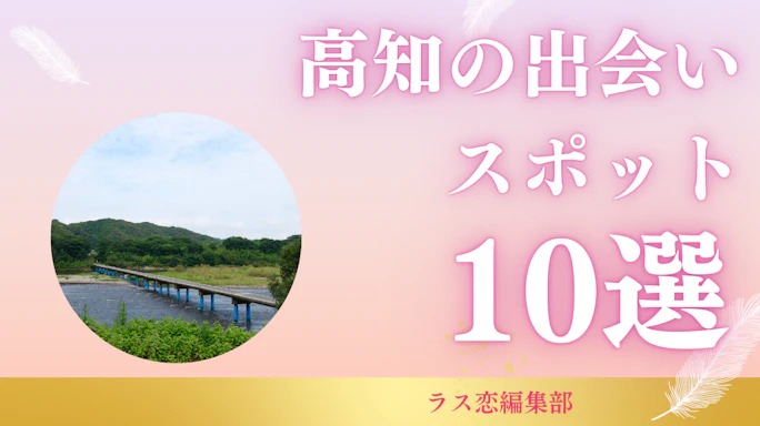 高知の出会いスポット10選!地元民が教える恋活・婚活に最適な場所とマッチングアプリ