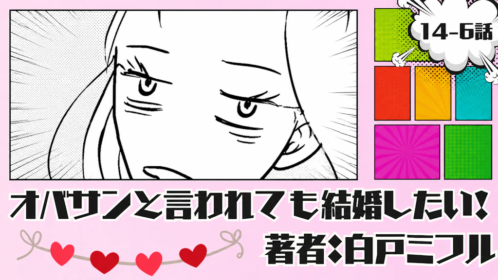 オバサンと言われても結婚したい！「14-6話」｜え、ここどこ...？