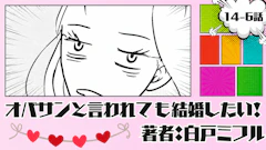 オバサンと言われても結婚したい！「14-6話」｜え、ここどこ...？