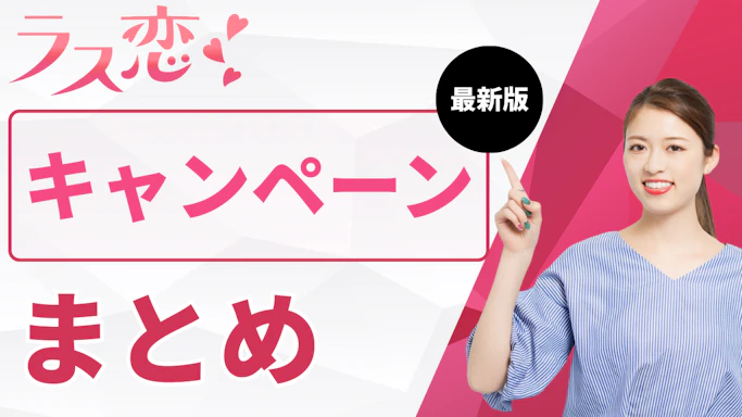 【公式】ラス恋のキャンペーンまとめ！割引額と最新情報