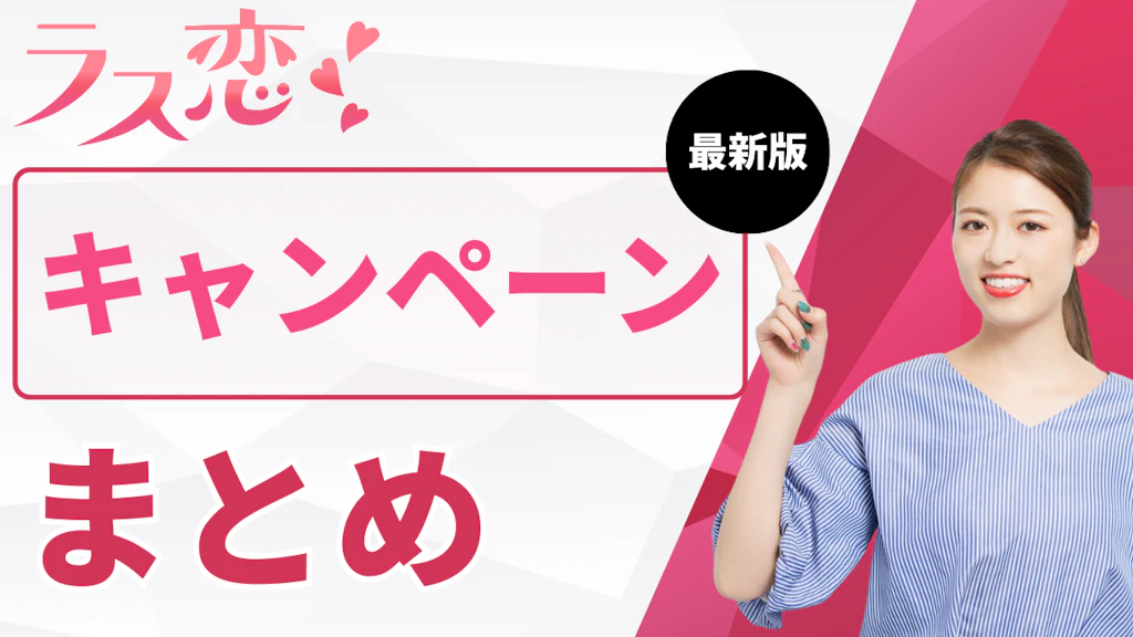【公式】ラス恋のキャンペーンまとめ！割引額と最新情報