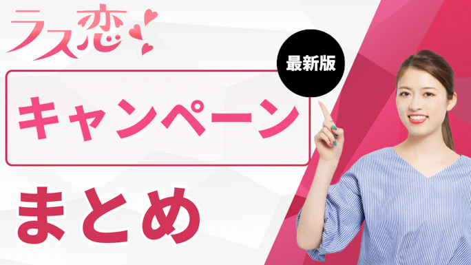 【公式】ラス恋のキャンペーンまとめ！割引額と最新情報
