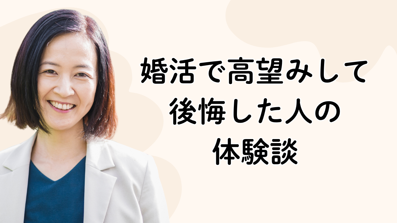 婚活で高望みして
後悔した人の
体験談