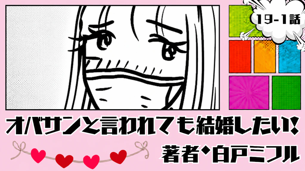 オバサンと言われても結婚したい！ 「19-1話」｜どうしたんだろ、私...
