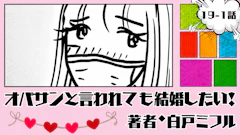 オバサンと言われても結婚したい！ 「19-1話」｜どうしたんだろ、私...