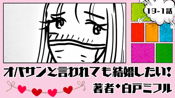 オバサンと言われても結婚したい！ 「19-1話」｜どうしたんだろ、私...