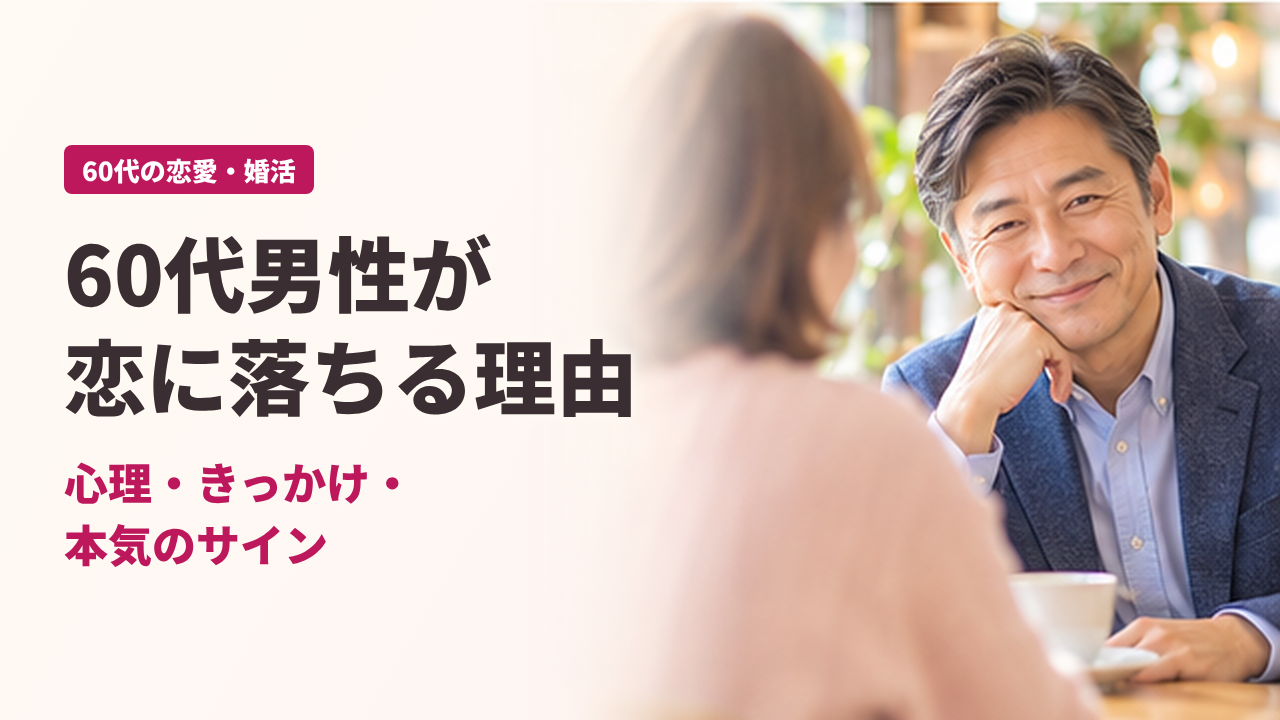 60代男性が恋に落ちるのはなぜ？心理ときっかけ・本気のサインを解説