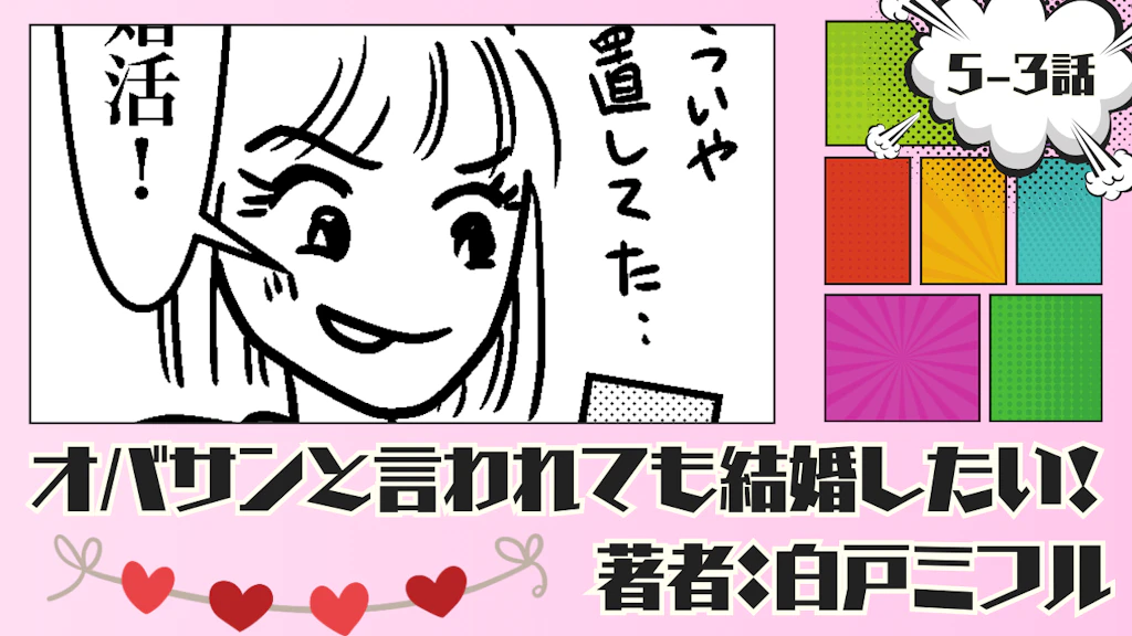 オバサンと言われても結婚したい！ 「5-3話」｜結婚相談所にきめたッ!!