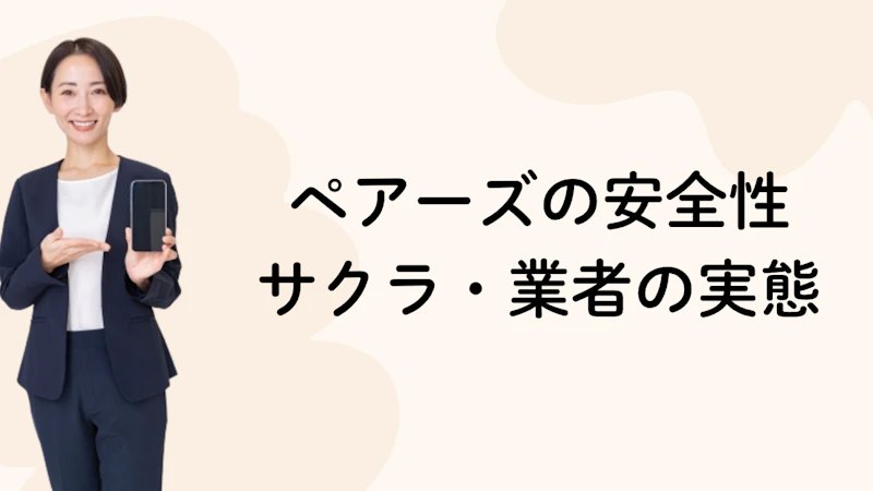 ペアーズの安全性
サクラ・業者の実態