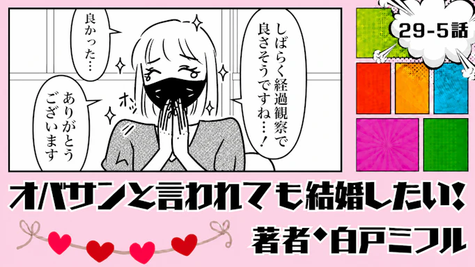 オバサンと言われても結婚したい！ 「29-5話」｜検査結果は良かったけど…